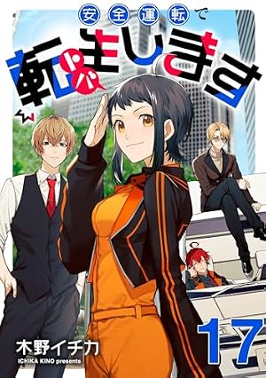 Amazon.co.jp: 安全運転で転生（トバ）します【単話売】 TARGET.1